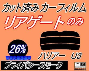 【送料無料】リアガラスのみ (s) ハリアー U3 (26%) カット済みカーフィルム カット済スモーク スモークフィルム リアゲート窓 車種別 車