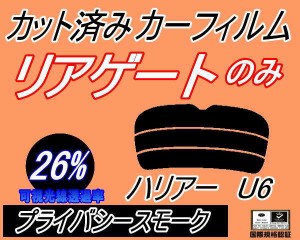 リアガラスのみ (s) ハリアー U6 (26%) カット済みカーフィルム カット済スモーク スモークフィルム リアゲート窓 車種別 車種専用 成形 