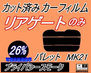 リアガラスのみ (s) パレット MK21 (26%) カット済みカーフィルム カット済スモーク スモークフィルム リアゲート窓 車種別 車種専用 成