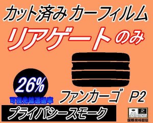 リアガラスのみ (s) ファンカーゴ P2 (26%) カット済みカーフィルム カット済スモーク スモークフィルム リアゲート窓 車種別 車種専用 