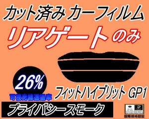 リアガラスのみ (s) フィット ハイブリッド GP1 (26%) カット済みカーフィルム カット済スモーク スモークフィルム リアゲート窓 車種別 