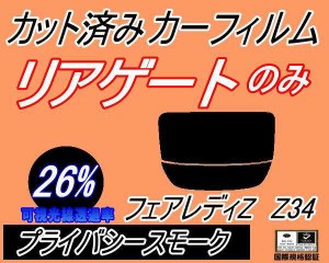 【送料無料】リアガラスのみ (s) フェアレディZ Z34 (26%) カット済みカーフィルム カット済スモーク スモークフィルム リアゲート窓 車