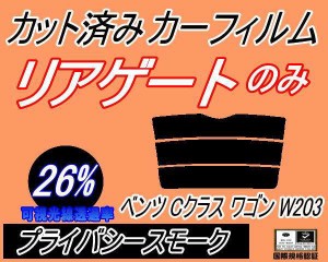 リアガラスのみ (s) ベンツ Cクラス ワゴン W203 (26%) カット済みカーフィルム カット済スモーク スモークフィルム リアゲート窓 車種別