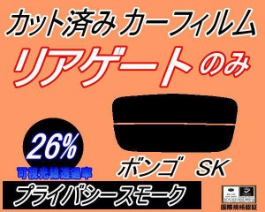 【送料無料】リアガラスのみ (s) ボンゴ SK (26%) カット済みカーフィルム カット済スモーク スモークフィルム リアゲート窓 車種別 車種