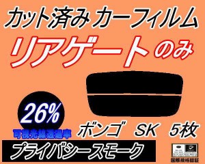 【送料無料】リアガラスのみ (s) ボンゴ SK 5枚 (26%) カット済みカーフィルム カット済スモーク スモークフィルム リアゲート窓 車種別 