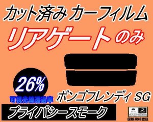 リアガラスのみ (s) ボンゴフレンディ SG (26%) カット済みカーフィルム カット済スモーク スモークフィルム リアゲート窓 車種別 車種専