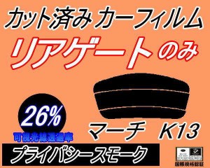 リアガラスのみ (s) マーチ K13 (26%) カット済みカーフィルム カット済スモーク スモークフィルム リアゲート窓 車種別 車種専用 成形 