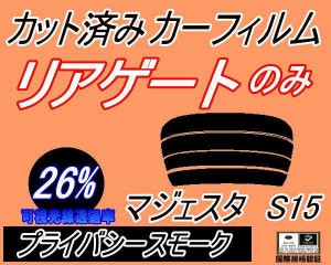 【送料無料】リアガラスのみ (s) マジェスタ S15 (26%) カット済みカーフィルム カット済スモーク スモークフィルム リアゲート窓 車種別