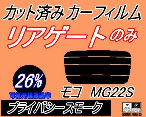 【送料無料】リアガラスのみ (s) モコ MG22S (26%) カット済みカーフィルム カット済スモーク スモークフィルム リアゲート窓 車種別 車