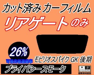 リアガラスのみ (s) モビリオスパイク GK 後期 (26%) カット済みカーフィルム カット済スモーク スモークフィルム リアゲート窓 車種別 