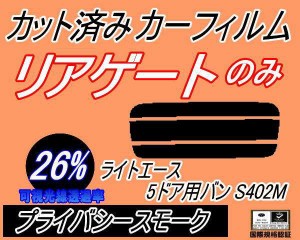 【送料無料】リアガラスのみ (s) ライトエース 5ドア バン S402M (26%) カット済みカーフィルム カット済スモーク スモークフィルム リア