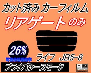 リアガラスのみ (s) ライフ JB5〜8 (26%) カット済みカーフィルム カット済スモーク スモークフィルム リアゲート窓 車種別 車種専用 成