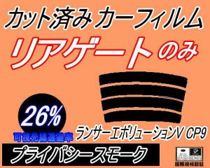 リアガラスのみ (s) ランサーエボリューションV CP9 (26%) カット済みカーフィルム カット済スモーク スモークフィルム リアゲート窓 車