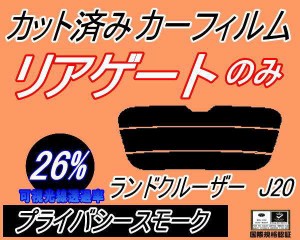 リアガラスのみ (s) ランドクルーザー J20 (26%) カット済みカーフィルム カット済スモーク スモークフィルム リアゲート窓 車種別 車種