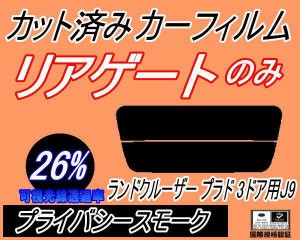 【送料無料】リアガラスのみ (s) ランドクルーザープラド 3ドア J9 (26%) カット済みカーフィルム カット済スモーク スモークフィルム リ