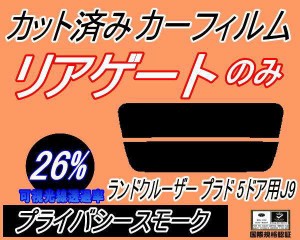 リアガラスのみ (s) ランドクルーザープラド 5ドア J9 (26%) カット済みカーフィルム カット済スモーク スモークフィルム リアゲート窓 