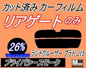 リアガラスのみ (s) ランドクルーザープラド J15 (26%) カット済みカーフィルム カット済スモーク スモークフィルム リアゲート窓 車種別