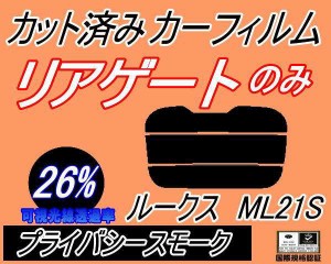 リアガラスのみ (s) ルークス ML21S (26%) カット済みカーフィルム カット済スモーク スモークフィルム リアゲート窓 車種別 車種専用 成