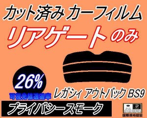 リアガラスのみ (s) レガシィ アウトバック BS9 (26%) カット済みカーフィルム カット済スモーク スモークフィルム リアゲート窓 車種別 