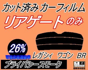 リアガラスのみ (s) レガシィワゴン BR (26%) カット済みカーフィルム カット済スモーク スモークフィルム リアゲート窓 車種別 車種専用