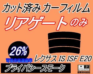 【送料無料】リアガラスのみ (s) レクサス IS ISF E20 (26%) カット済みカーフィルム カット済スモーク スモークフィルム リアゲート窓 