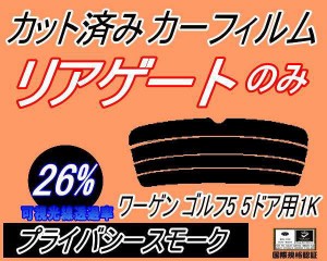 【送料無料】リアガラスのみ (s) ワーゲン ゴルフ5 5ドア 1K (26%) カット済みカーフィルム カット済スモーク スモークフィルム リアゲー