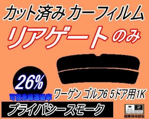 リアガラスのみ (s) ワーゲン ゴルフ6 5ドア 1K (26%) カット済みカーフィルム カット済スモーク スモークフィルム リアゲート窓 車種別 