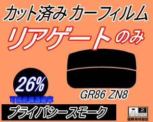 リアガラスのみ (s) GR86 ZN8 (26%) カット済みカーフィルム カット済スモーク スモークフィルム リアゲート窓 車種別 車種専用 成形 フ