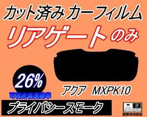 【送料無料】リアガラスのみ (s) アクア MXPK10 (26%) カット済みカーフィルム カット済スモーク スモークフィルム リアゲート窓 車種別 