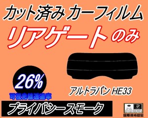 【送料無料】リアガラスのみ (s) アルトラパン HE33S (26%) カット済みカーフィルム カット済スモーク スモークフィルム リアゲート窓 車