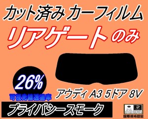 リアガラスのみ (s) アウディ A3 5ドア 8V (26%) カット済みカーフィルム カット済スモーク スモークフィルム リアゲート窓 車種別 車種