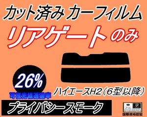 【送料無料】リアガラスのみ (s) ハイエース H2 (6型以降) (26%) カット済みカーフィルム カット済スモーク スモークフィルム リアゲート