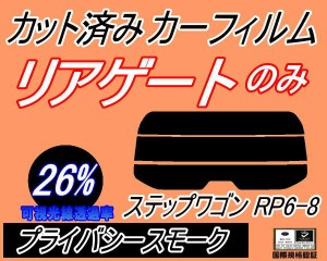 リアガラスのみ (s) ステップワゴン RP6-8 (26%) カット済みカーフィルム カット済スモーク スモークフィルム リアゲート窓 車種別 車種