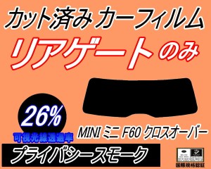 【送料無料】リアガラスのみ (s) MINI クロスオーバー F60 (26%) カット済みカーフィルム カット済スモーク スモークフィルム リアゲート