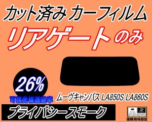 リアガラスのみ (s) ムーヴ キャンバス LA850S LA860S (26%) カット済みカーフィルム カット済スモーク スモークフィルム リアゲート窓 