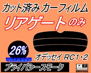 【送料無料】リアガラスのみ (s) オデッセイ RC1・2 (26%) カット済みカーフィルム カット済スモーク スモークフィルム リアゲート窓 車