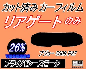 【送料無料】リアガラスのみ (s) プジョー 5008 P87 (26%) カット済みカーフィルム カット済スモーク スモークフィルム リアゲート窓 車