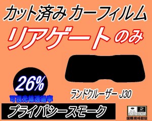 リアガラスのみ (s) ランドクルーザー J30 (26%) カット済みカーフィルム カット済スモーク スモークフィルム リアゲート窓 車種別 車種