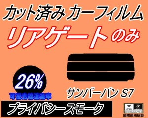 【送料無料】リアガラスのみ (s) サンバーバン S7 (26%) カット済みカーフィルム カット済スモーク スモークフィルム リアゲート窓 車種