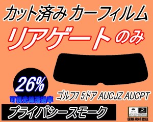 リアガラスのみ (s) ワーゲン ゴルフ7 5ドア (26%) カット済みカーフィルム カット済スモーク スモークフィルム リアゲート窓 車種別 車