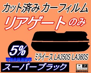 リアガラスのみ (s) ミライース LA350S LA360S (5%) カット済みカーフィルム カット済スモーク スモークフィルム リアゲート窓 車種別 車