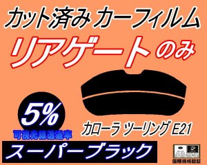 【送料無料】リアガラスのみ (s) カローラ ツーリング E21 (5%) カット済みカーフィルム カット済スモーク スモークフィルム リアゲート