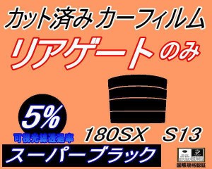 リアガラスのみ (s) 180SX S13 (5%) カット済みカーフィルム カット済スモーク スモークフィルム リアゲート窓 車種別 車種専用 成形 フ