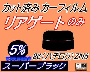 【送料無料】リアガラスのみ (s) 86 (ハチロク) ZN6 (5%) カット済みカーフィルム カット済スモーク スモークフィルム リアゲート窓 車種