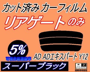 【送料無料】リアガラスのみ (s) AD ADエキスパート Y12 (5%) カット済みカーフィルム カット済スモーク スモークフィルム リアゲート窓 