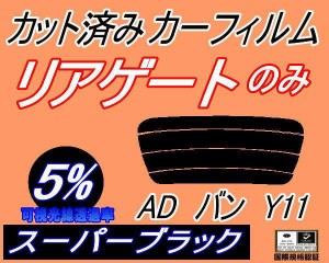 【送料無料】リアガラスのみ (s) ADバン Y11 (5%) カット済みカーフィルム カット済スモーク スモークフィルム リアゲート窓 車種別 車種