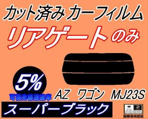 リアガラスのみ (s) AZワゴン MJ23S (5%) カット済みカーフィルム カット済スモーク スモークフィルム リアゲート窓 車種別 車種専用 成