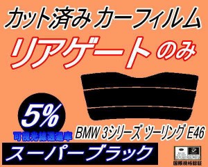 【送料無料】リアガラスのみ (s) BMW 3シリーズ ツーリング E46 (5%) カット済みカーフィルム カット済スモーク スモークフィルム リアゲ