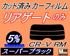 リアガラスのみ (s) CR-V RM (5%) カット済みカーフィルム カット済スモーク スモークフィルム リアゲート窓 車種別 車種専用 成形 フイ