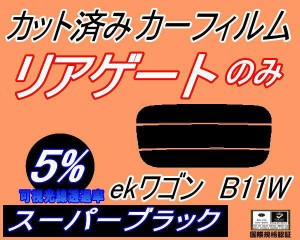 リアガラスのみ (s) ekワゴン B11W (5%) カット済みカーフィルム カット済スモーク スモークフィルム リアゲート窓 車種別 車種専用 成形